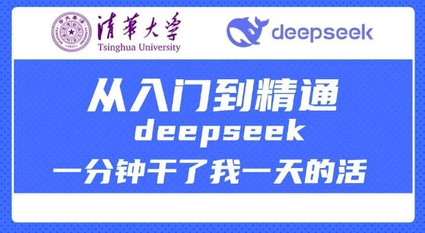 清华大学讲DeepSeek最全教程,从入门到精通,deepseek一分钟干了我一天的活-三零资源