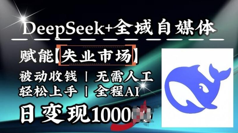 降维打击,Deepseek+全域自媒体,赋能失业市场,被动收钱,无需人工全程AI,日变现1k-三零资源