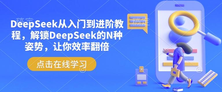 DeepSeek从入门到进阶教程,解锁DeepSeek的N种姿势,让你效率翻倍-三零资源