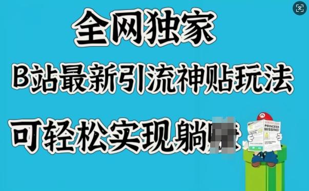 全网独家,B站最新引流神贴玩法,可轻松实现躺Z-三零资源
