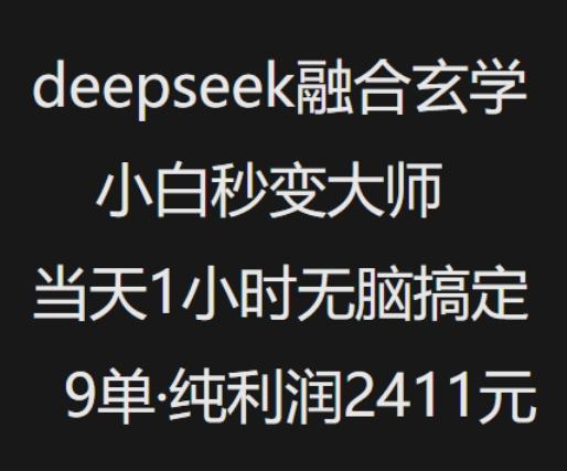 抖音小红书deepseek融合玄学,纯小白秒变大师,当天1小时无脑搞定9单,纯利润上千-三零资源