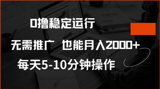 0撸稳定运行,注册即送价值20股权,每天观看15个广告即可,不推广也能月入2k【揭秘】-三零资源