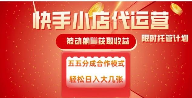快手小店代运营,被动躺Z收益,收益五五分,单日稳定变现五张【揭秘】-三零资源