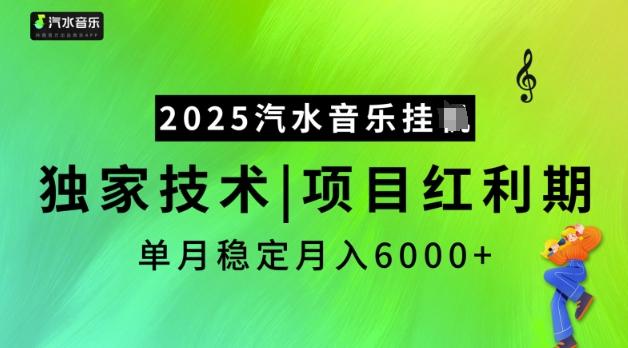 2025汽水音乐挂JI,独家技术,项目红利期,稳定月入5k【揭秘】-三零资源