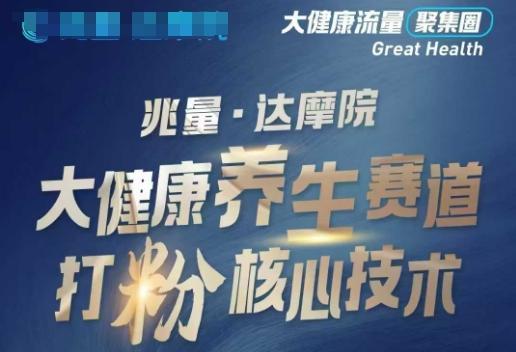 大健康打粉引流,大健康养生赛道暴利打粉新玩法-三零资源