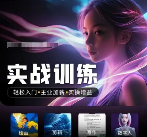 人工智能实战训练营,轻松入门+主业加薪+实操增益,普通人都要把握的风口机遇-三零资源