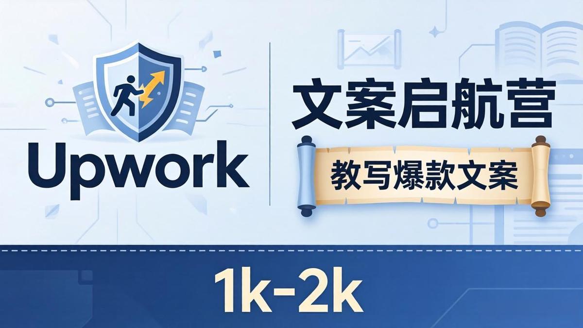文案小白也能赚?《文案启航营》教写爆款文案,月入 1k-2k,还避开 Upwork 内卷!