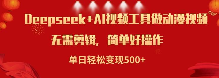 利用Deepseek和AI工具做小说视频,单日轻松变现5张-三零资源
