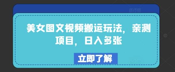 美女图文视频搬运玩法,亲测项目,日入多张-三零资源