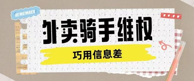外卖骑手维权项目利用认知差进行挣取维权服务费-三零资源