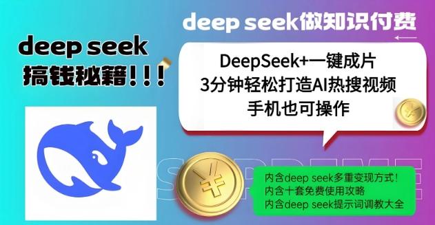 绝了,DeepSeek+一键成片,一分钟轻松打造AI热搜视频,结合流量IP哪吒,轻松日入多张-三零资源