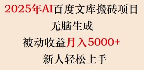 2025年AI百度文库搬砖项目,无脑生成,被动收益月入5k+,新人轻松上手-三零资源