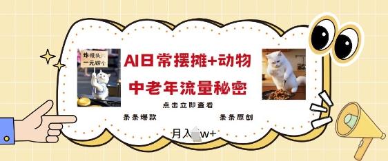 2025爆火AI摆摊日记+动物=中老年流量密码,条条爆款 条条原创-三零资源