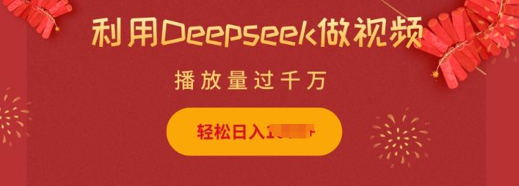 利用Deepseek做小猫摆摊视频,轻松日入多张,简单好操作-三零资源