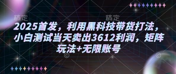 2025首发,利用黑科技带货打法,小白测试当天卖出3612利润,矩阵玩法+无限账号【揭秘】-三零资源