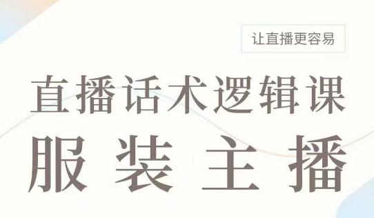 直播带货:服装主播话术逻辑课,服装主播话术大全,让直播更容易-三零资源