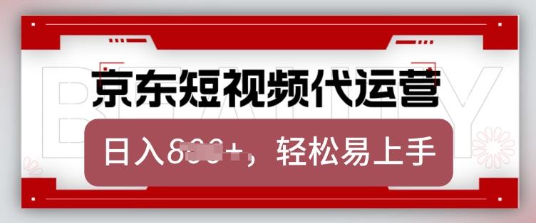 京东带货代运营,2025年翻身项目,只需上传视频,单月稳定变现8k【揭秘】-三零资源