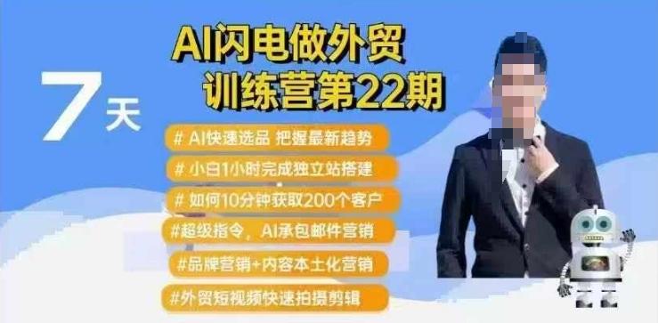 AI闪电做外贸训练营第22期:Al快速选品+小白1小时完成独立站搭建+10分钟获取200个客户等-三零资源