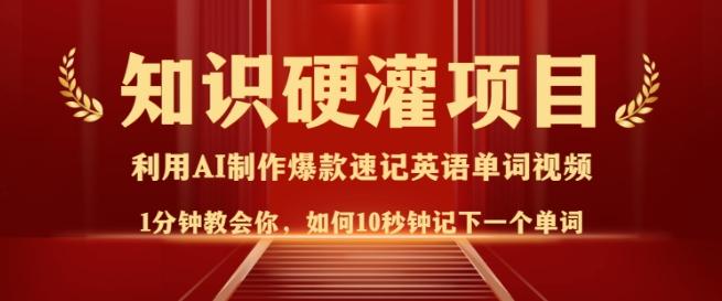 知识硬灌,10秒钟让你记住一个单词,3分钟一个视频,日入多张不是梦-三零资源