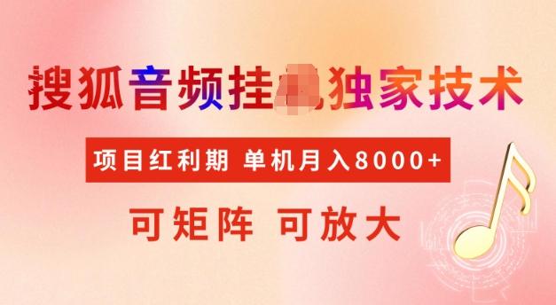 首发搜狐音频挂JI,项目红利期,可矩阵可放大,稳定月入5k【揭秘】-三零资源