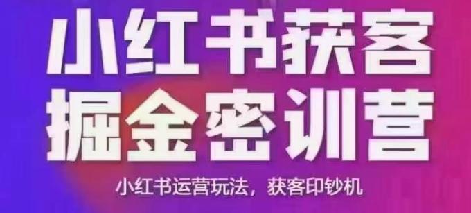 小红书获客掘金线下课,录音+ppt照片,小红书运营玩法,获客印钞机-三零资源