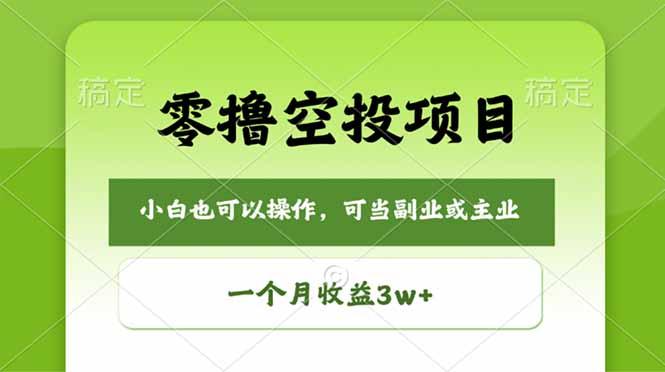 零撸空投项目，最新玩法，每天零碎时间，一个月3w＋-三零资源