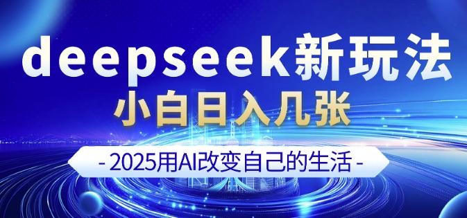 deepseek+剪映新玩法,小白一天也可轻松入几张-三零资源