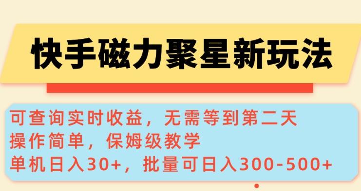 快手磁力新玩法,可查询实时收益,单机30+,批量可日入3到5张【揭秘】-三零资源