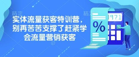 实体流量获客特训营,别再苦苦支撑了赶紧学会流量营销获客-三零资源
