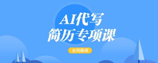 AI代写简历专项课,全网最全面的最简单的简历修改教程,一单15-50元,首月盈利5000+-三零资源