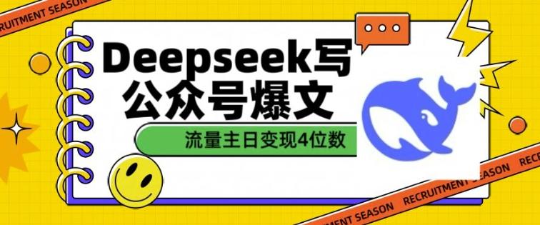 用DeepSeek写公众号爆文,流量主收益一篇文章变现4位数-三零资源