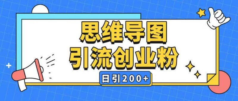 暴力引流全平台通用思维导图引流玩法ai一键生成日引200+-三零资源