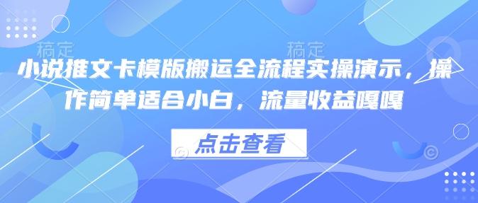 小说推文卡模版搬运全流程实操演示,操作简单适合小白,流量收益嘎嘎-三零资源