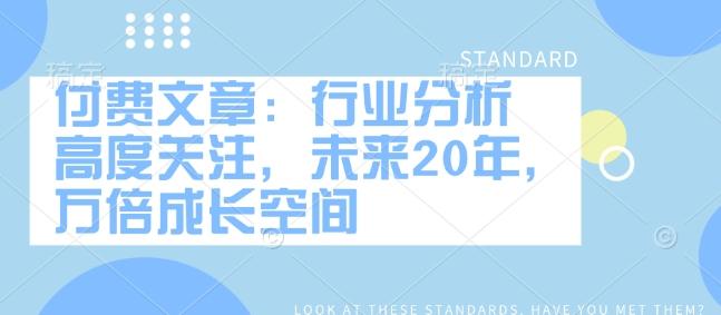 付费文章:行业分析 高度关注,未来20年,万倍成长空间-三零资源