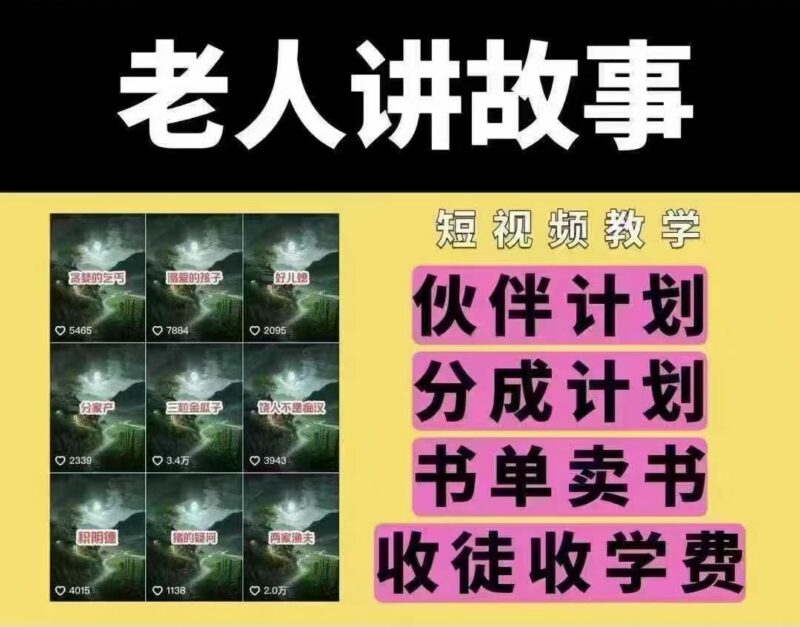 老人讲故事短视频教学,变现方式,可做伙伴计划、分成计划,书单卖书、收徒等-三零资源