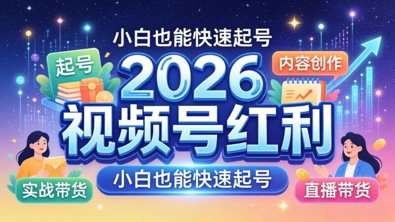 2026视频号红利实战营，大佬亲授起号、内容、直播、IP、投流、私域、矩阵全套落地打法-三零资源