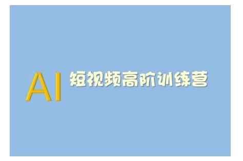 AI短视频系统训练营(2025版)掌握短视频变现的多种方式,结合AI技术提升创作效率-三零资源