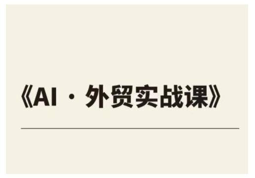 外贸ChatGPT实战课程,帮助外贸企业实现业绩翻倍-三零资源