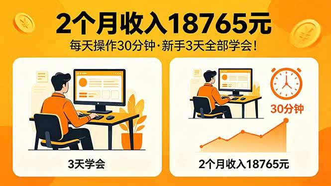2个月收入18765元,每天操作30分钟,2026年升级版Ai项目!-三零资源