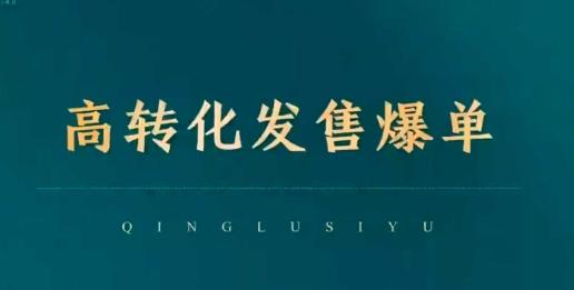 高转化发售爆单,引爆私域成交,打破运营全链-三零资源