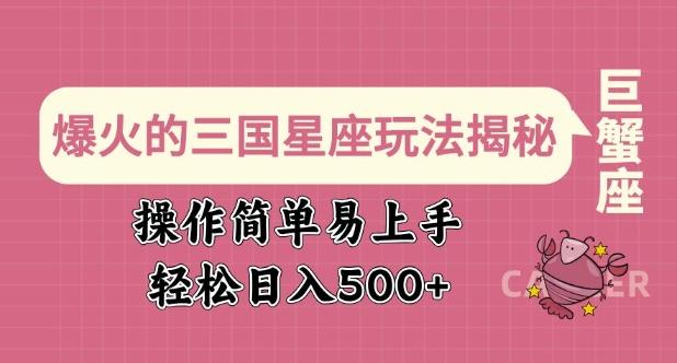 爆火的三国星座玩法揭秘,操作简单易上手,轻松日入多张-三零资源