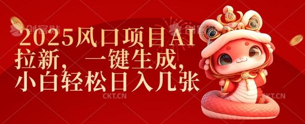 2025风口项目AI拉新,一键生成,小白轻松日入几张-三零资源