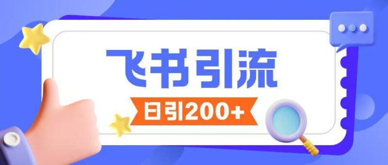 飞书引流创业粉玩法,无限私信不违规-三零资源