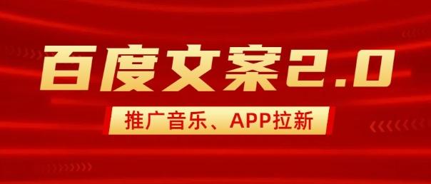 最新“百度文案”2.0推广音乐,2分钟一个作品,小白轻松上手-三零资源