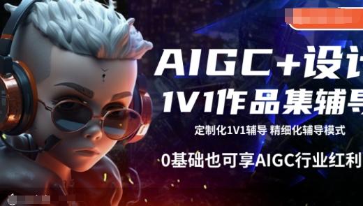AIGC+设计1V1作品集辅导,0基础也可享AIGC行业红利-三零资源
