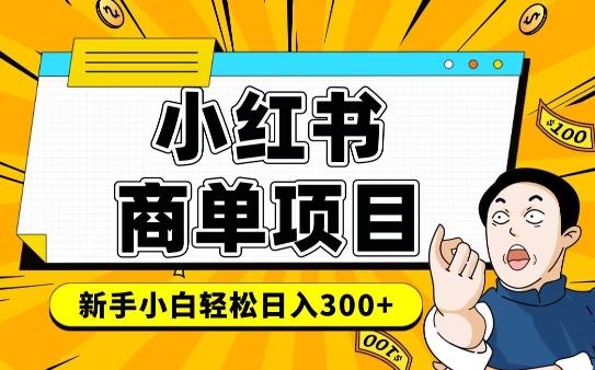 小红书千粉商单,稳定快速变现项目,实现月入6-8k并不是很难-三零资源