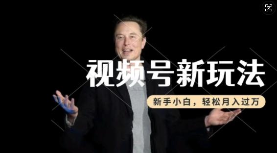 制作热点事件视频,撸视频号分成计划收益,操作简单,新手小白轻松月入过W-三零资源
