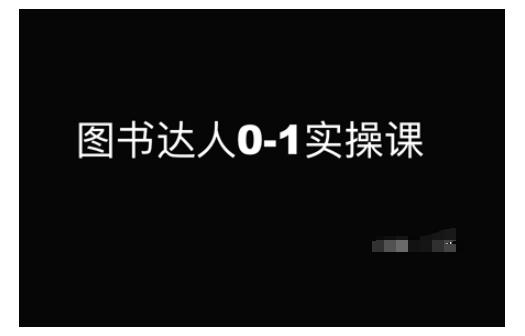 图书达人0-1实操课,带你从0起步,实现从新手到图书达人的蜕变-三零资源