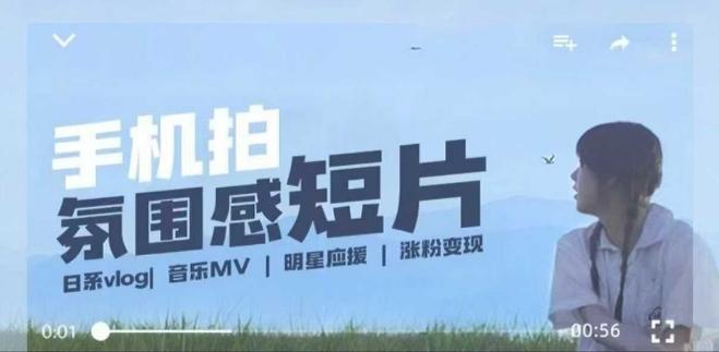 用手机拍微剧情短片,使用镜头记录美好生活,设备+创作+拍摄+后期,制作全流程一网打尽-三零资源