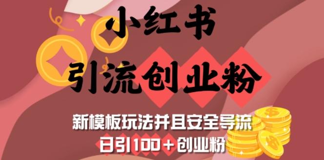 小红书引流创业粉，新模板玩法并且安全导流，日引100+创业粉-三零资源